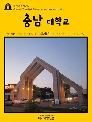 cover image of 캠퍼스투어040 충남대학교 지식의 전당을 여행하는 히치하이커를 위한 안내서(Campus Tour040 Chungnam National University The Hitchhiker's Guide to Hall of knowledge)